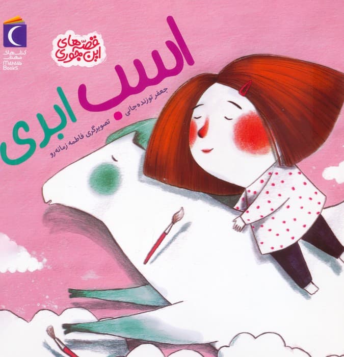 اسب ابری (قصه های این جوری)