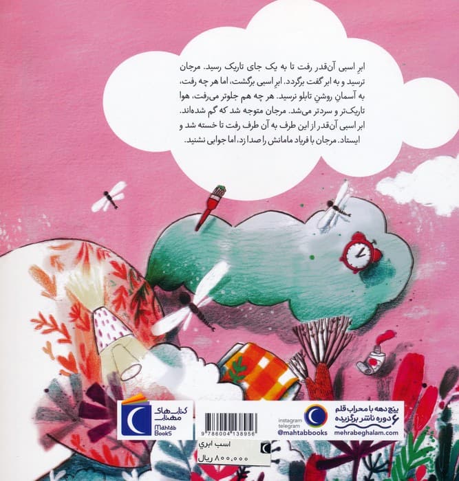 اسب ابری (قصه های این جوری)