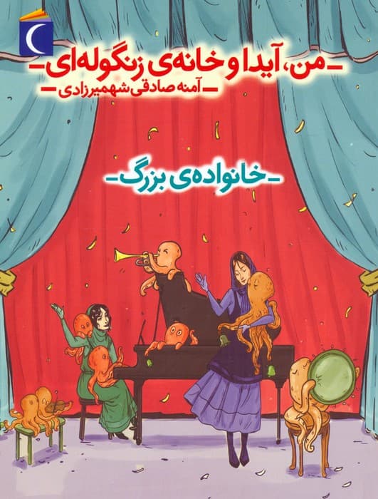 من،آیدا و خانه ی زنگوله ای 2 (خانواده ی بزرگ)