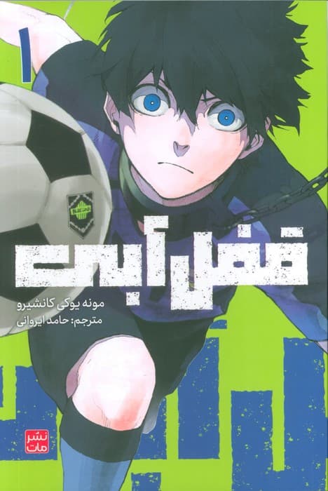 مانگا فارسی قفل آبی 1 (کمیک استریپ)