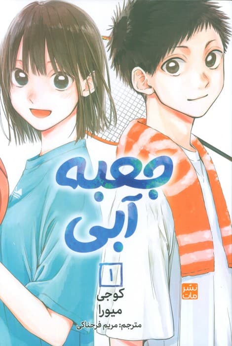 مانگا فارسی جعبه آبی 1 (کمیک استریپ)