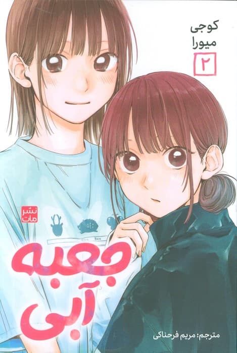 مانگا فارسی جعبه آبی 2 (کمیک استریپ)