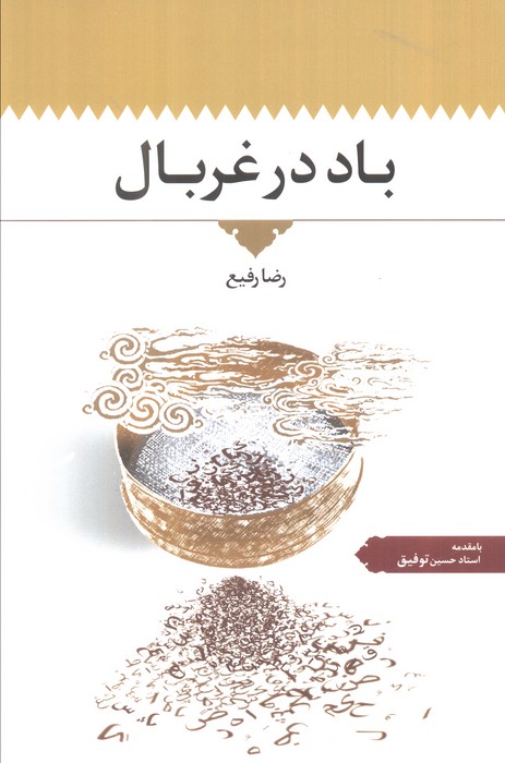 باد در غربال
