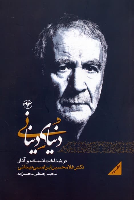 دنیای دینانی (در شناخت اندیشه و آثار دکتر غلامحسین ابراهیمی دینانی)
