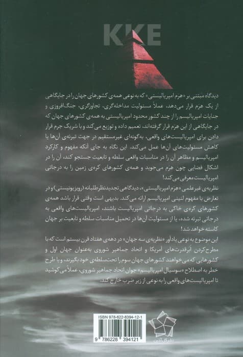 هرم امپریالیستی در بوته نقد