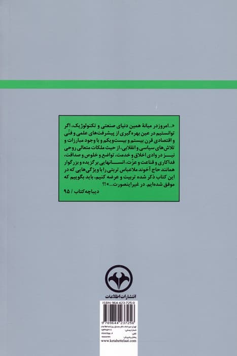 فضیلت های فراموش شده (شرح حال حاج آخوند ملا عباس تربتی)