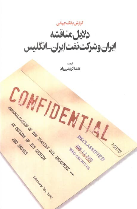 دلایل مناقشه ایران و شرکت نفت ایران - انگلیس (گزارش بانک جهانی)