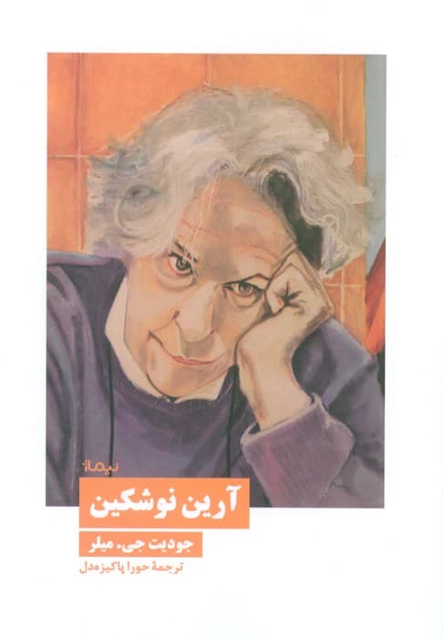 آرین نوشکین