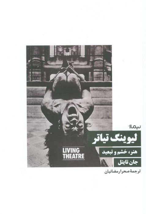 لیوینگ تیاتر (هنر،خشم و تبعید)