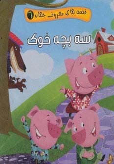 قصه های معروف جهان 6 (سه بچه خوک)