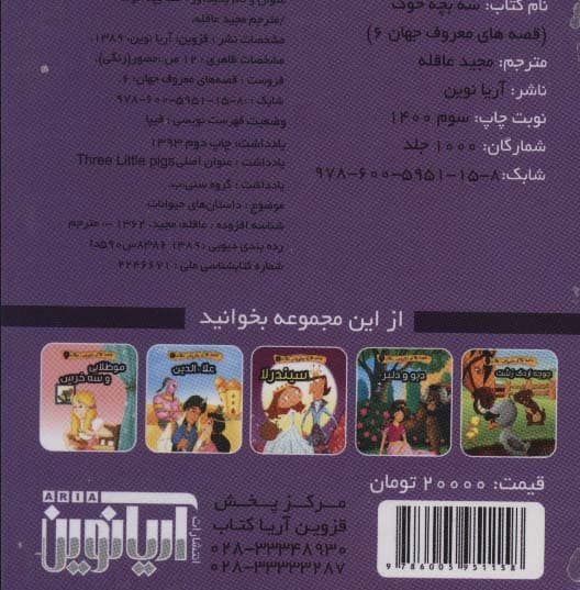 قصه های معروف جهان 6 (سه بچه خوک)