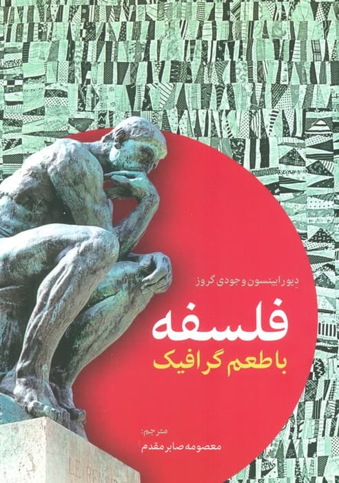 فلسفه با طعم گرافیک