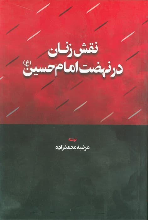 نقش زنان در نهضت امام حسین (ع)