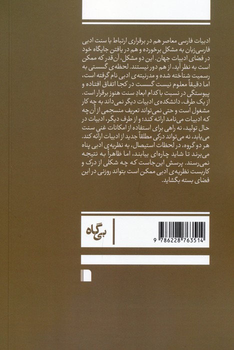 میراث ناممکن (نسبت نظریه ی ادبی با ادبیات فارسی)