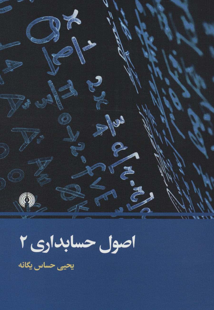 اصول حسابداری 2