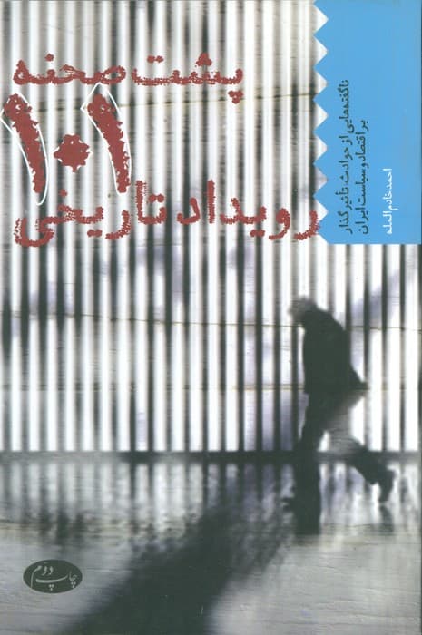 پشت صحنه 101 رویداد تاریخی