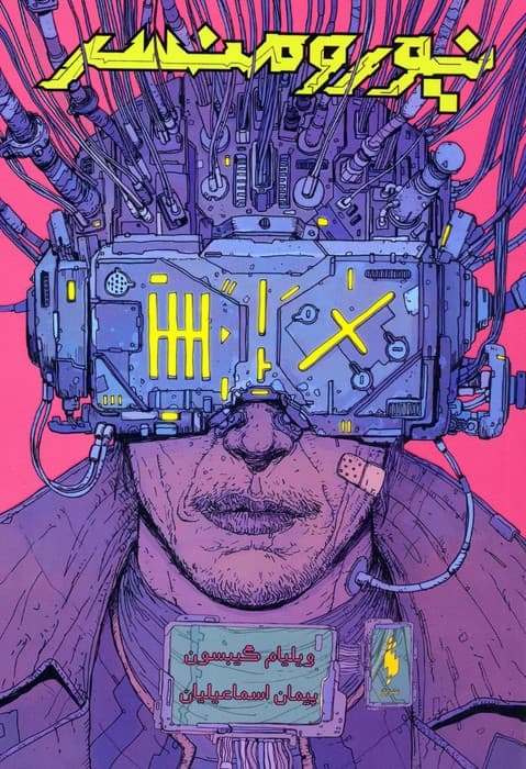 ابرشهرگان 1 (نیورومنسر)