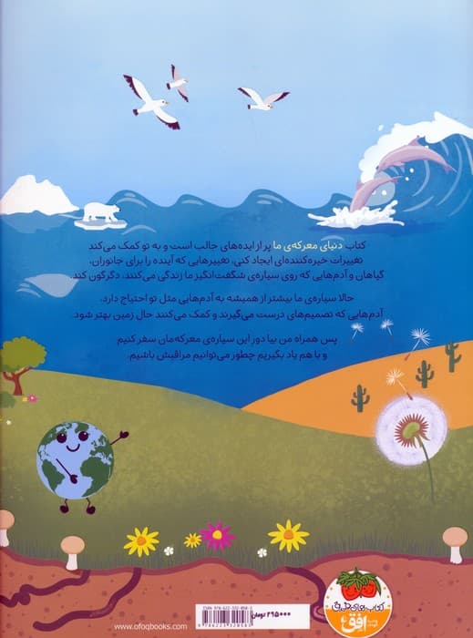 دنیای معرکه ی ما (ماموریت:نجات زمین 2)