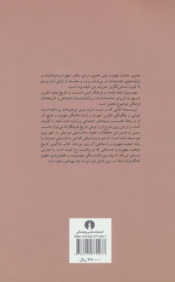 بتهوون و برساخت نبوغ (سیاست موسیقایی در وین،1792-1803)