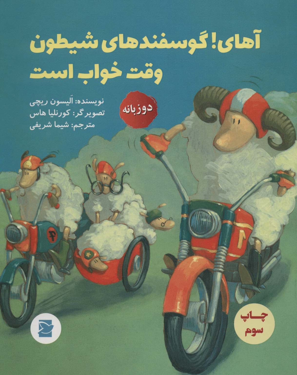 آهای!گوسفندهای شیطون وقت خواب است (2زبانه،گلاسه)