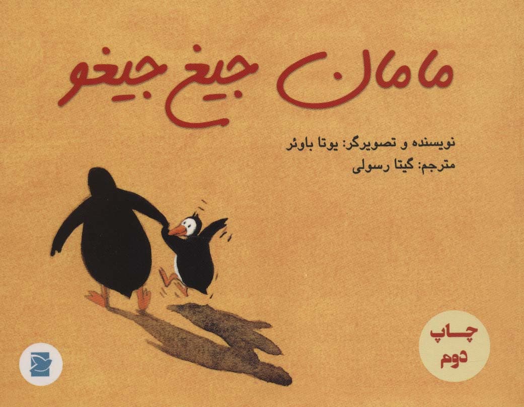 مامان جیغ جیغو (گلاسه)