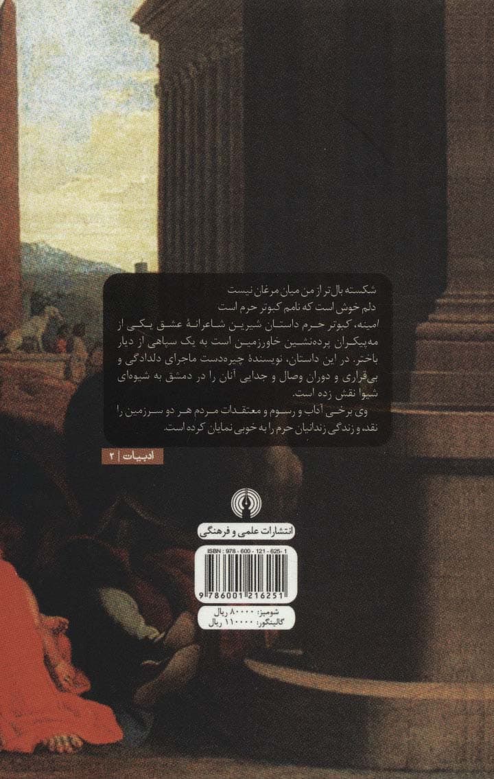 امینه،کبوتر حرم (ادبیات کلاسیک جهان)