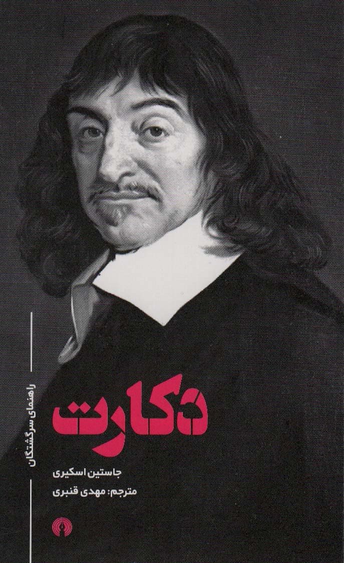 راهنمای سرگشتگان دکارت