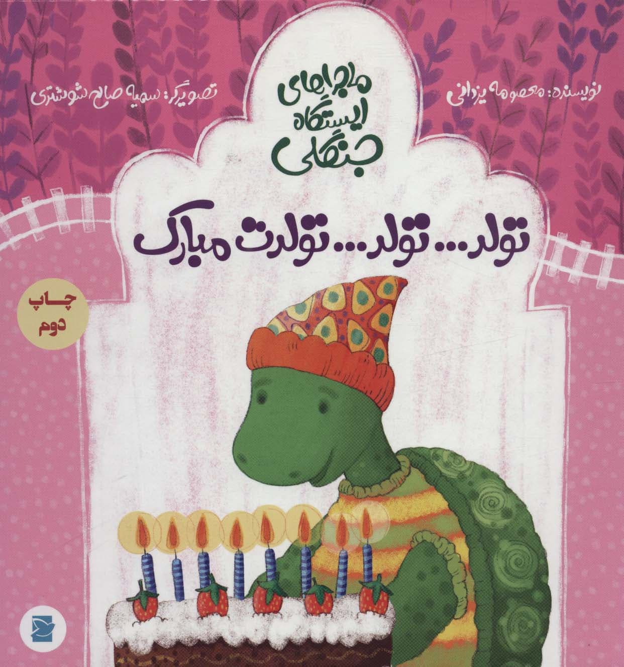 تولدتولدتولدت مبارک (ماجراهای ایستگاه جنگلی)،(گلاسه)