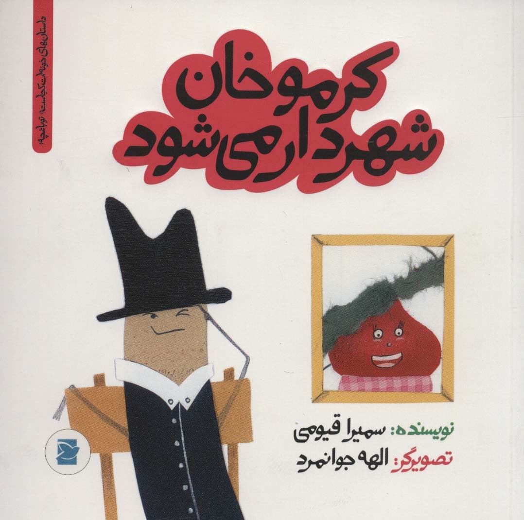 کرموخان شهردار می شود (داستان های خونه ات کجاست؟تو باغچه!)،(گلاسه)