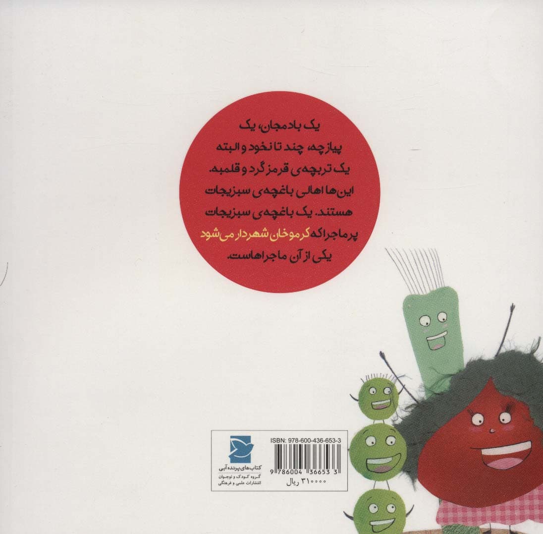 کرموخان شهردار می شود (داستان های خونه ات کجاست؟تو باغچه!)،(گلاسه)