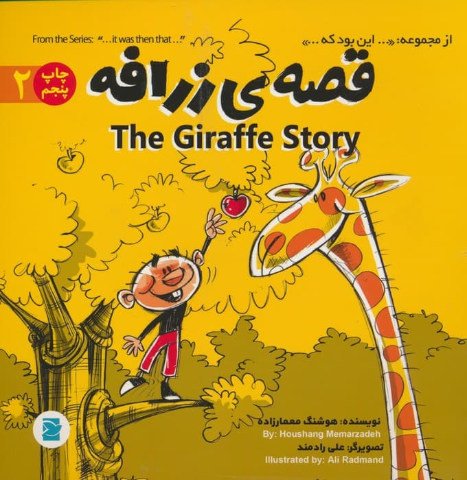 قصه ی زرافه (THE STORY OF GIRAFFE)،(این بود که 2)،(2زبانه،گلاسه)