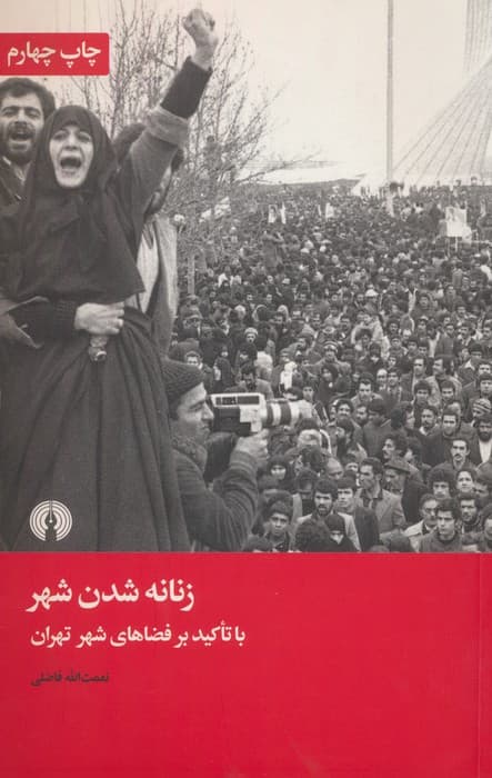 زنانه شدن شهر (با تاکید بر فضاهای شهر تهران)