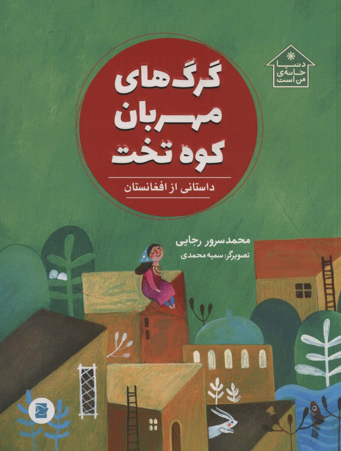 گرگ های مهربان کوه تخت (داستانی از افغانستان،دنیا خانه ی من است)،(گلاسه)