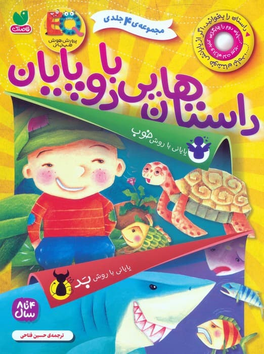 مجموعه داستان هایی با دو پایان (پایانی با روش خوب،پایانی با روش بد)