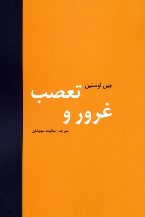 غرور و تعصب