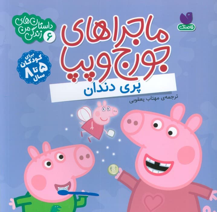 ماجراهای جورج و پپا 6 (پری دندان)