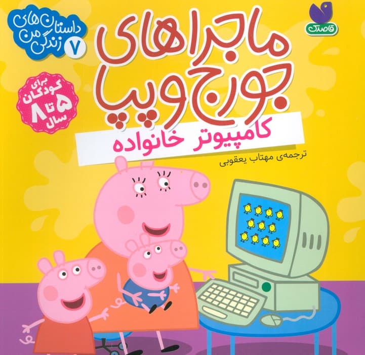 ماجراهای جورج و پپا 7 (کامپیوتر خانواده)