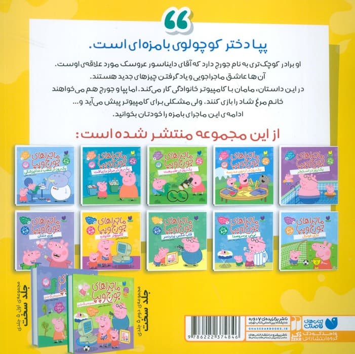 ماجراهای جورج و پپا 7 (کامپیوتر خانواده)