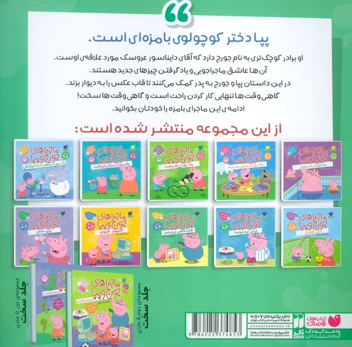 ماجراهای جورج و پپا 8 (قاب عکس پر دردسر)