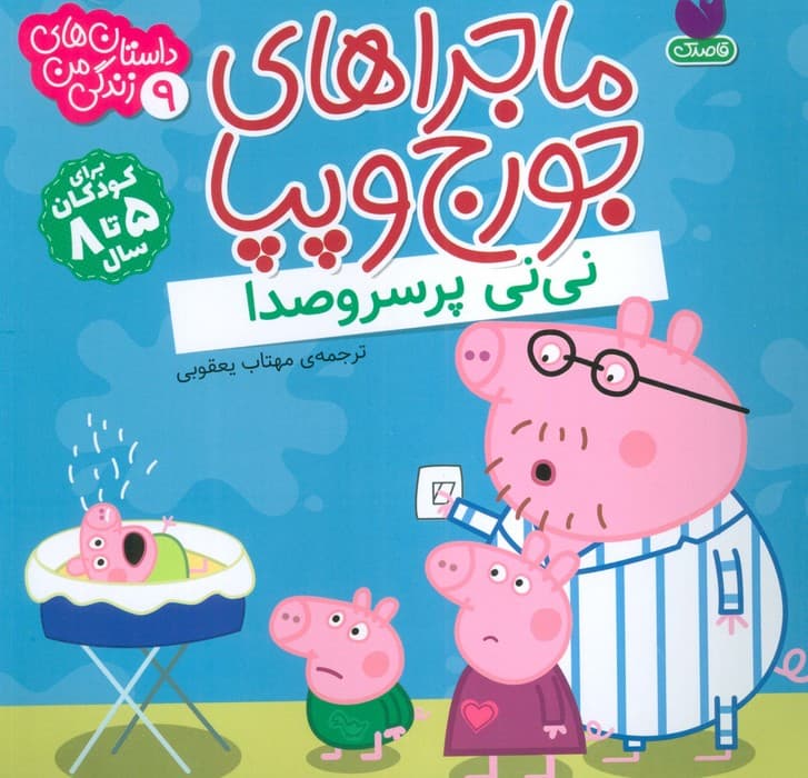 ماجراهای جورج و پپا 9 (نی نی پر سروصدا)