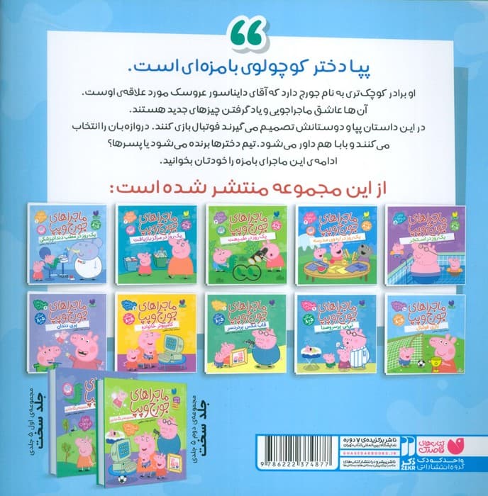 ماجراهای جورج و پپا 10 (بازی فوتبال)