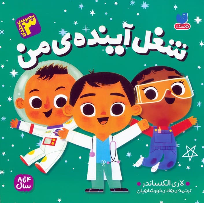 مجموعه شغل آینده ی من