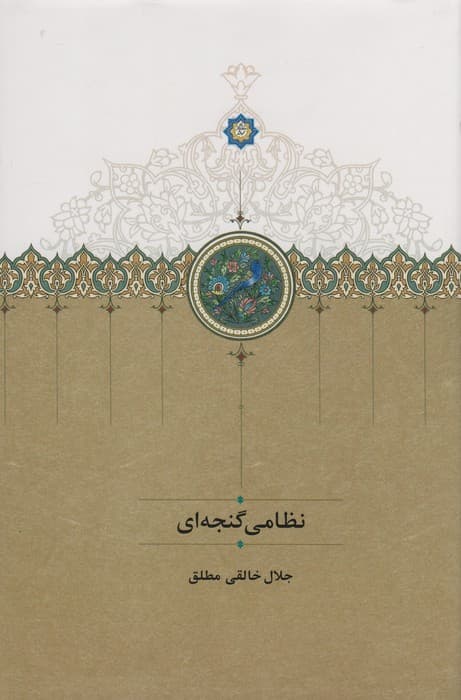 نظامی گنجه ای