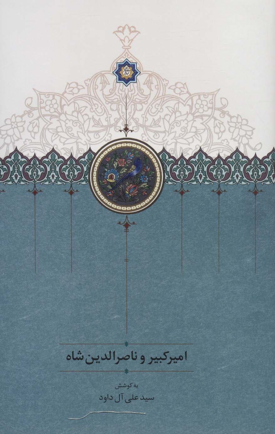 امیرکبیر و ناصرالدین شاه