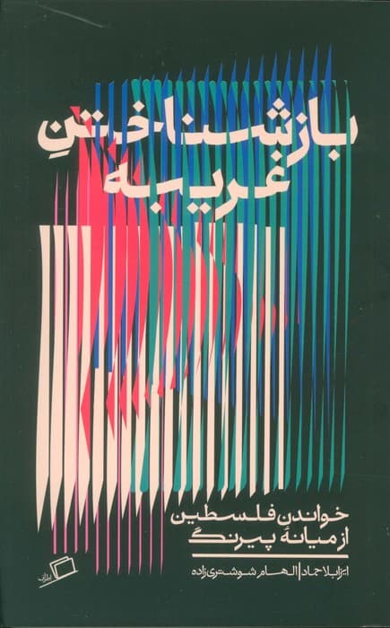 بازشناختن غریبه (خواندن فلسطین از میانه پیرنگ)