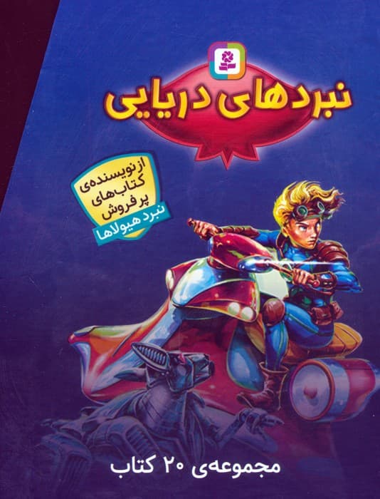 مجموعه نبردهای دریایی (جلدهای 1تا20)،(20جلدی،باقاب)