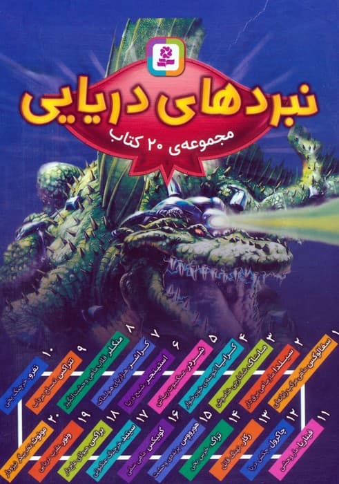 مجموعه نبردهای دریایی (جلدهای 1تا20)،(20جلدی،باقاب)