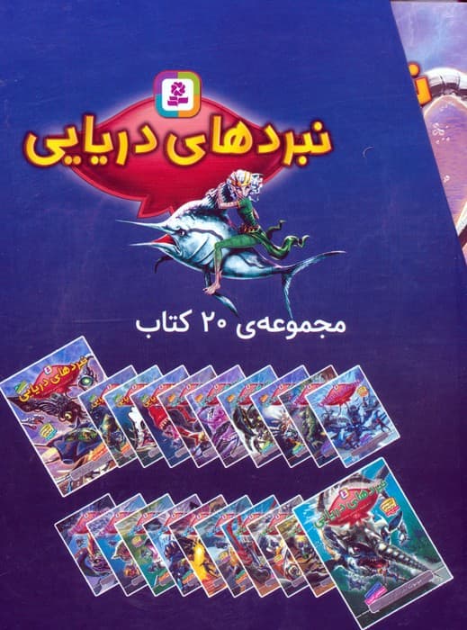 مجموعه نبردهای دریایی (جلدهای 1تا20)،(20جلدی،باقاب)