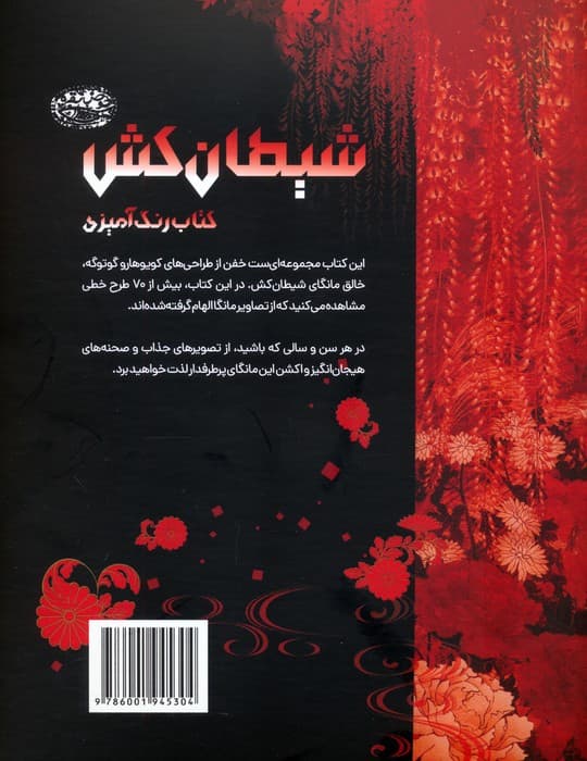 کتاب رنگ آمیزی شیطان کش (کافه نقاشی 37)