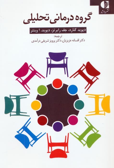 گروه درمانی تحلیلی (کتاب کار)